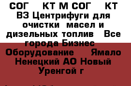 СОГ-913КТ1М,СОГ-913КТ1ВЗ Центрифуги для очистки  масел и дизельных топлив - Все города Бизнес » Оборудование   . Ямало-Ненецкий АО,Новый Уренгой г.